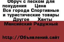 Обруч с песком для похудения.  › Цена ­ 500 - Все города Спортивные и туристические товары » Другое   . Ханты-Мансийский,Радужный г.